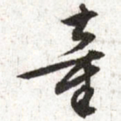 文征明童书法图片