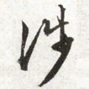 文征明涉书法图片