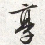 文征明享书法图片