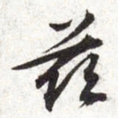 文征明兹书法图片