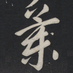 苏轼兰书法图片