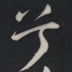 苏轼兮书法图片