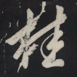 苏轼桂书法图片