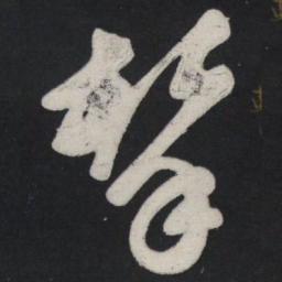 苏轼击书法图片