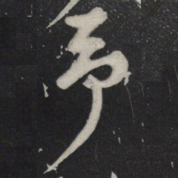 苏轼予书法图片