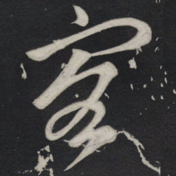 苏轼客书法图片