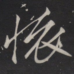 苏轼怀书法图片