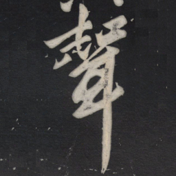 苏轼声书法图片