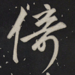 苏轼倚书法图片