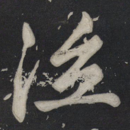 苏轼泣书法图片