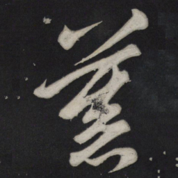 苏轼慕书法图片