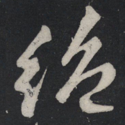苏轼绝书法图片