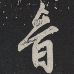 苏轼音书法图片