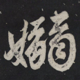 苏轼袅书法图片