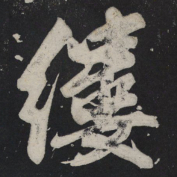 苏轼缕书法图片