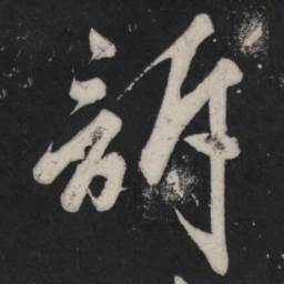 苏轼诉书法图片