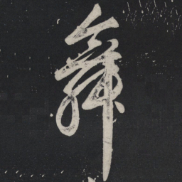 苏轼舞书法图片