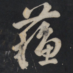 苏轼苏书法图片