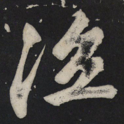 苏轼泣书法图片