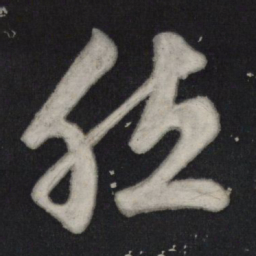 苏轼然书法图片