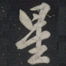 苏轼星书法图片