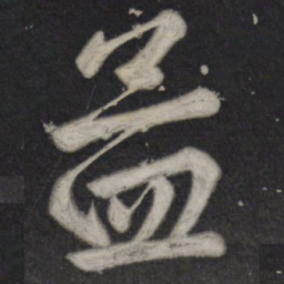 苏轼孟书法图片