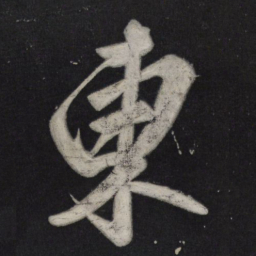 苏轼东书法图片