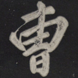 苏轼曹书法图片
