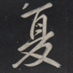 苏轼夏书法图片