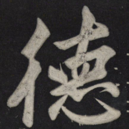 苏轼德书法图片