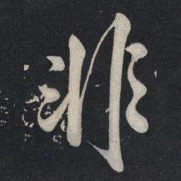 苏轼非书法图片
