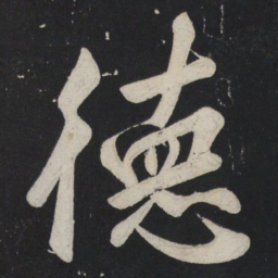 苏轼德书法图片