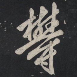 苏轼郁书法图片