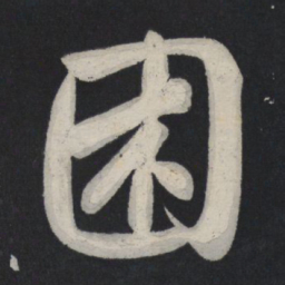 苏轼困书法图片