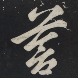 苏轼苍书法图片