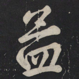 苏轼孟书法图片