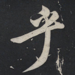 苏轼乎书法图片