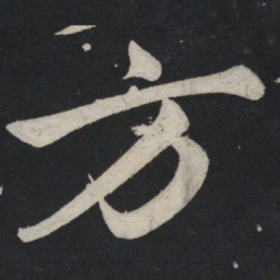 苏轼方书法图片