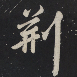 苏轼荆书法图片