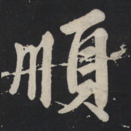 苏轼顺书法图片