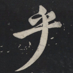 苏轼乎书法图片