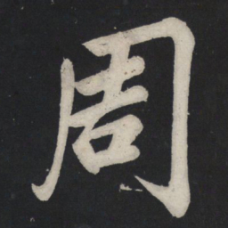 苏轼周书法图片
