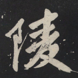 苏轼陵书法图片
