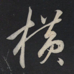 苏轼横书法图片
