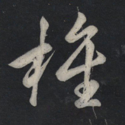 苏轼旌书法图片