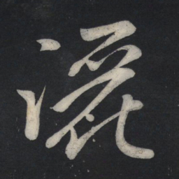 苏轼洒书法图片