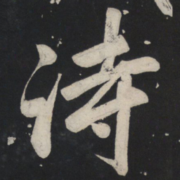 苏轼诗书法图片