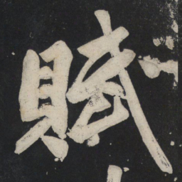 苏轼赋书法图片