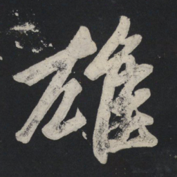 苏轼雄书法图片