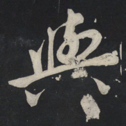 苏轼与书法图片